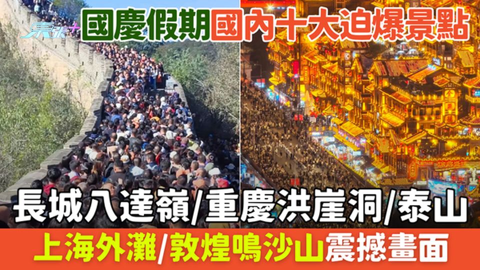 國慶假期國內十大迫爆景點 長城八達嶺/重慶洪崖洞/泰山/上海外灘/敦煌鳴沙山震撼畫面