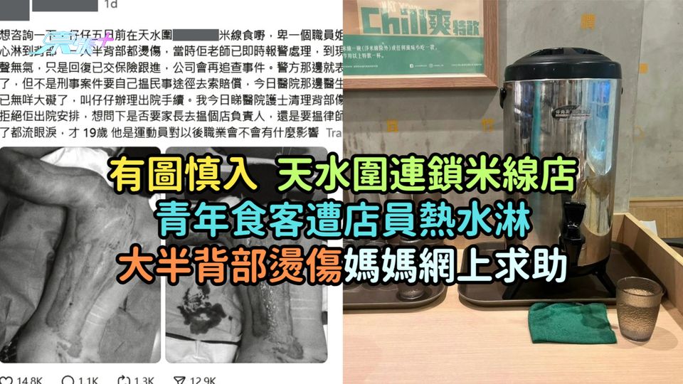 有圖慎入 | 天水圍連鎖米線店青年食客遭店員熱水淋  大半背部燙傷媽媽網上求助