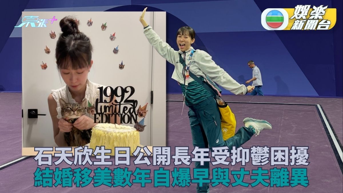 石天欣生日公開身患抑鬱多年 年前結婚移美驚爆年前已分手