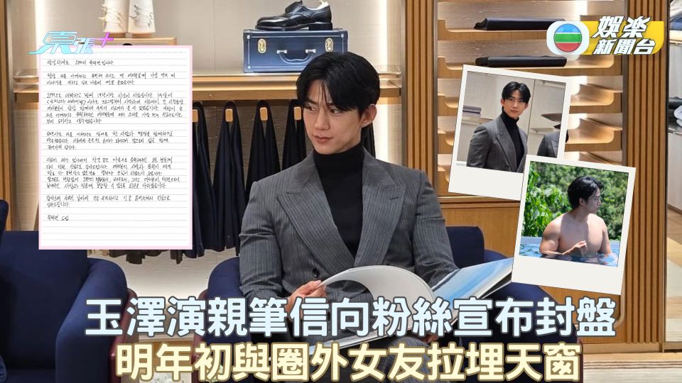 玉澤演親筆信向粉絲宣布封盤 明年初與圈外女友拉埋天窗