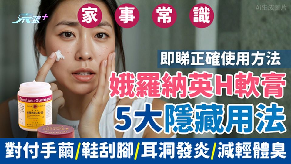 娥羅納英H軟膏5大隱藏用法 對付手繭/倒刺/新鞋刮腳/耳洞發炎/減輕體臭 即睇正確使用方法