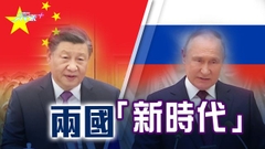 中俄元首下周二會談料商能源合作等 簽署文件宣告兩國關係進新時代