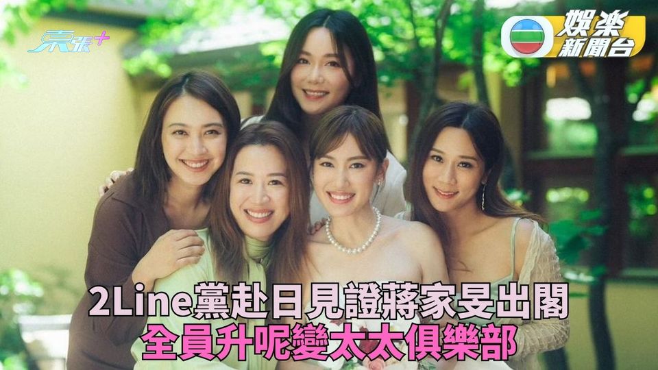蔣家旻日本出嫁好友齊見證  2Line黨全員升呢成人妻