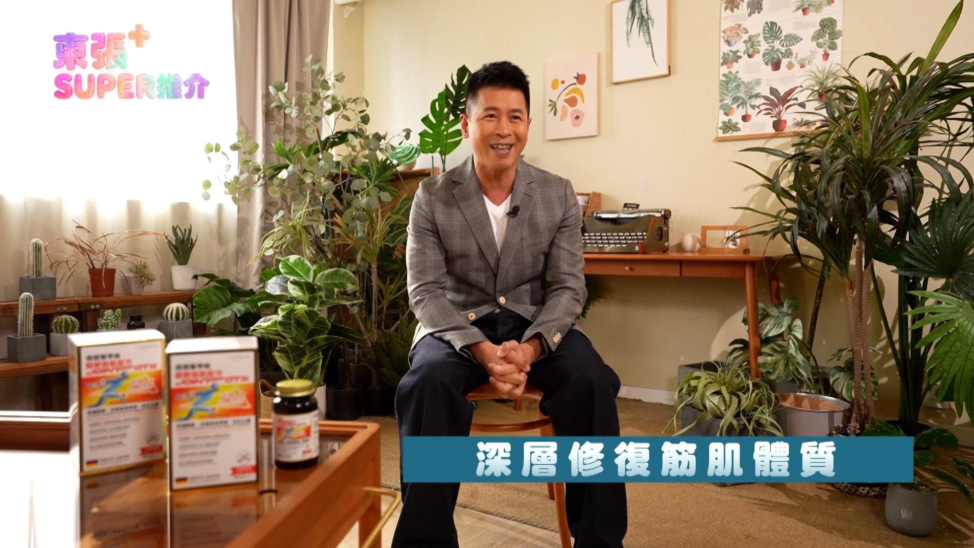 他說：「肌肉明顯有力咗，行樓梯機都冇咁易攰，開工長企主持足全日都仲係咁Sharp醒；依家無論做運動定工作，都好似搵返後生時嘅活力，隨時都 Ready！」