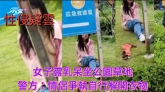 女子公園被性侵片瘋傳 廣東連州警方:情侶爭執