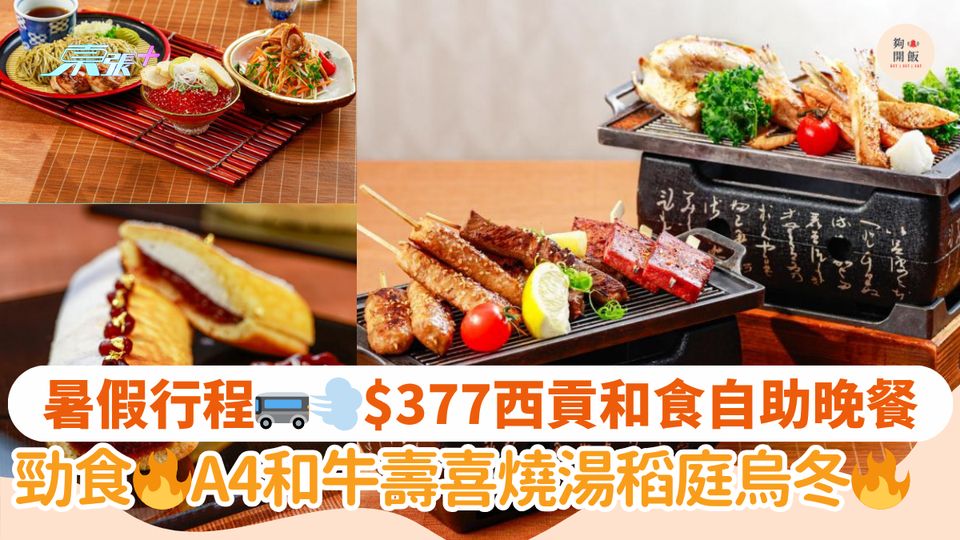 暑假行程🚌💨$377位西貢和食自助晚餐｜勁食🔥A4和牛壽喜燒湯稻庭烏冬🔥