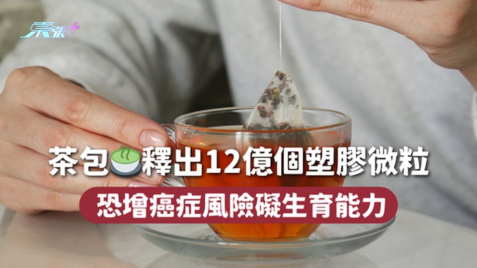茶包🍵釋出12億個塑膠微粒 恐增癌症風險礙生育能力