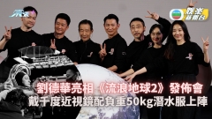 《流浪地球2》劉德華戴千度近視鏡配負重50kg潛水服上陣 盡量避免整傷腰