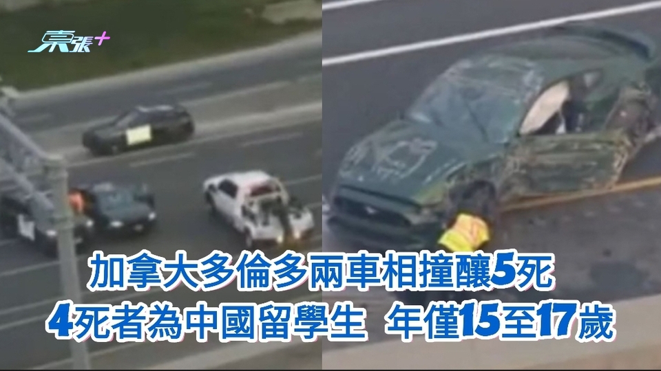 加拿大多倫多兩車相撞釀5死 4死者為中國留學生 年僅15至17歲