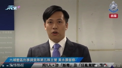 直播｜【 拘1人 • 涉「販毒」及「狂亂駕駛」案件• 案情簡報 】
