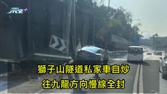 有片｜獅子山隧道私家車自炒 往九龍方向慢線全封