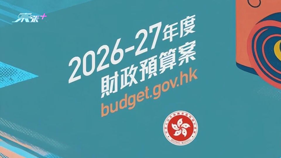 財政預算案2026 | 1億元以上住宅物業交易印花稅調高至6.5%  明天起生效