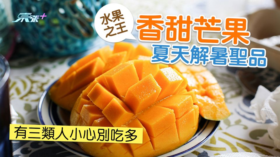 香甜芒果夏天解暑聖品 有三類人小心別吃多