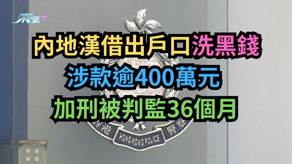 內地漢借出戶口洗黑錢 涉款逾400萬元 加刑被判監36個月