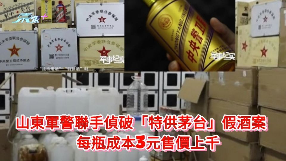 有片｜山東軍警聯手偵破「特供茅台」假酒案 每瓶成本3元售價上千