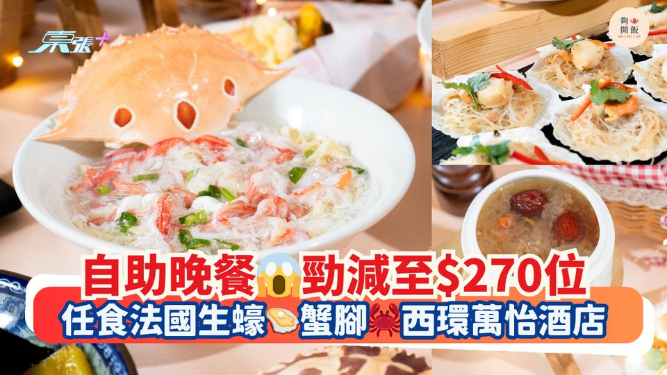 自助晚餐😱勁減至$270位｜任食法國生蠔🦪蟹腳🦀西環萬怡酒店