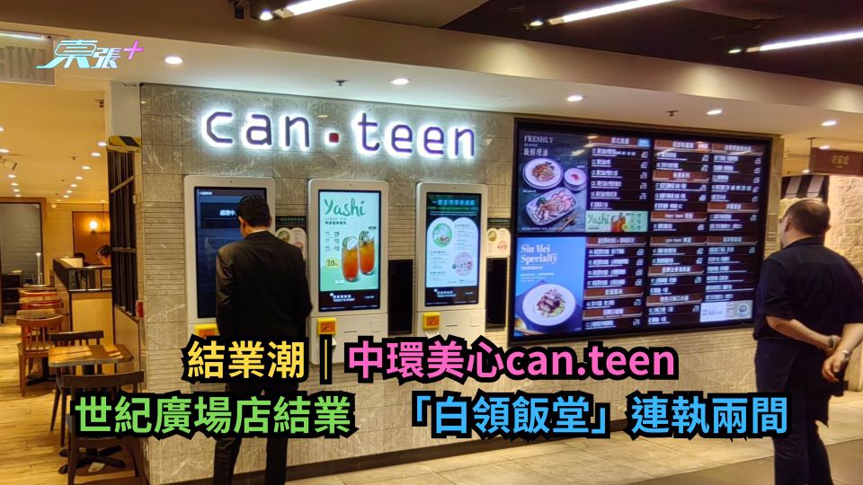 結業潮｜中環美心can.teen世紀廣場店結業　「白領飯堂」連執兩間