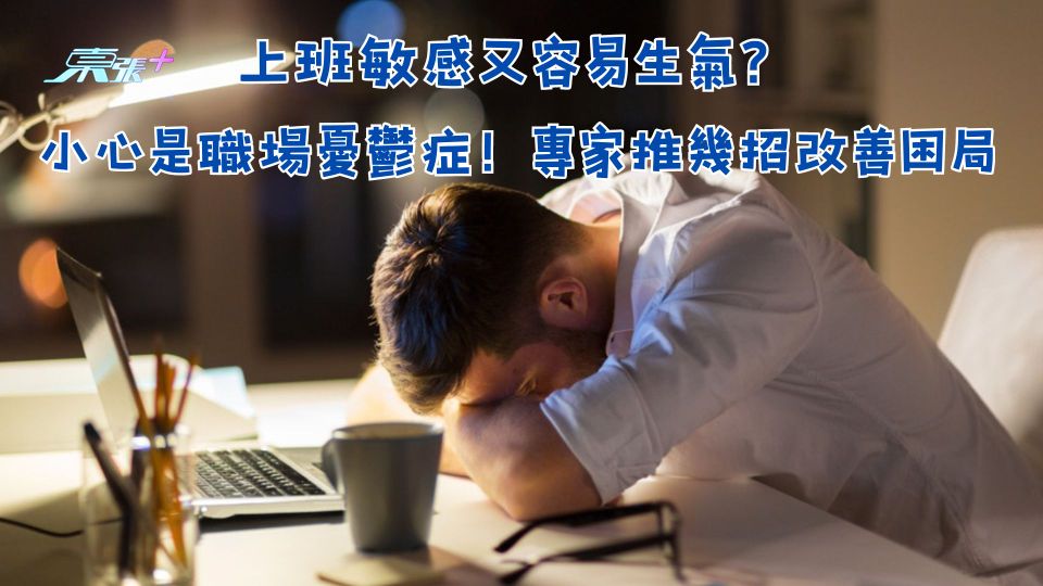上班敏感又容易生氣？小心是職場憂鬱症！專家推幾招改善困局