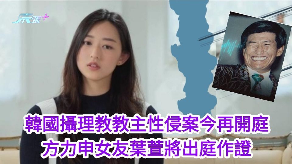 韓國攝理教教主性侵案今再開庭 方力申女友葉萱將出庭作證