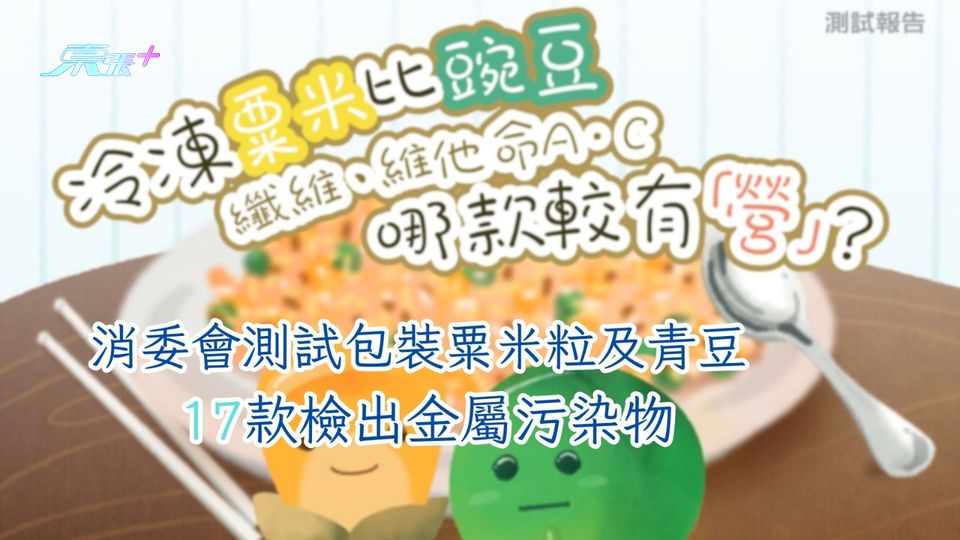 消委會測試包裝粟米粒及青豆 17款檢出金屬污染物