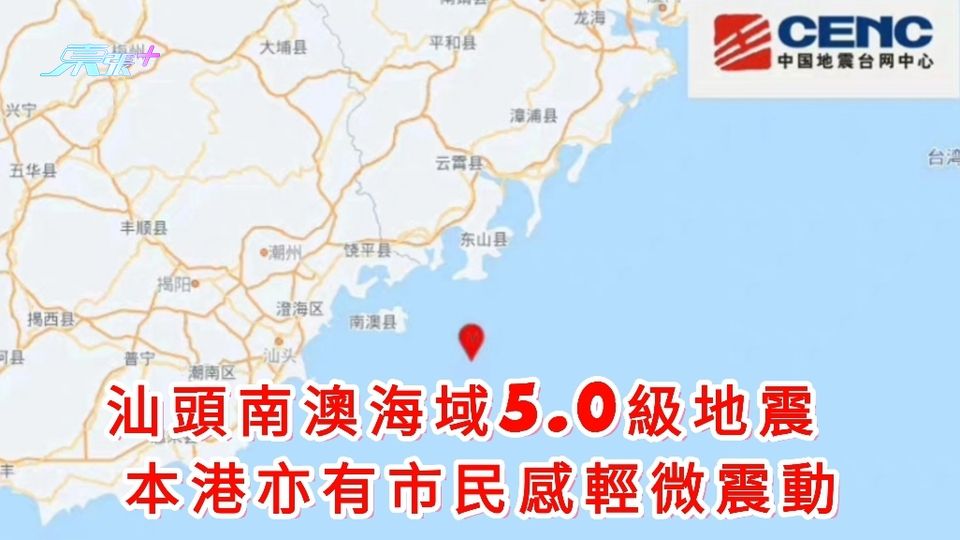 汕頭南澳海域發生5.0級地震 福建網民稱被震醒 本港亦有市民感輕微震動