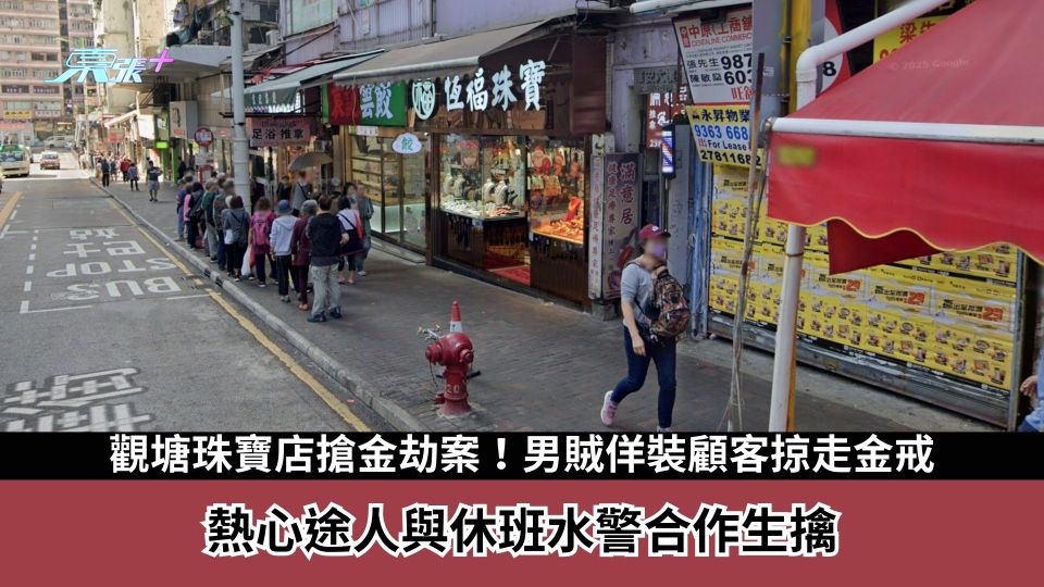 觀塘珠寶店搶金劫案！男賊佯裝顧客掠走金戒　熱心途人與休班水警合作生擒