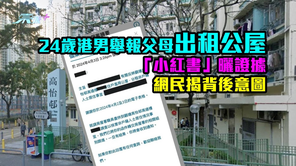 24歲港男舉報父母出租公屋　「小紅書」曬證據　網民揭背後意圖