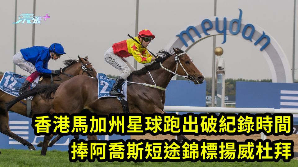 香港馬加州星球跑出破紀錄時間 捧阿喬斯短途錦標揚威杜拜