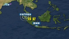 印尼北蘇門答臘5.8級地震 至少一死九傷
