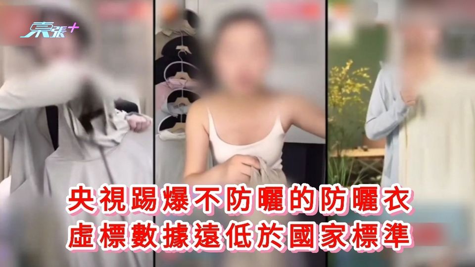 有片丨央視踢爆不防曬的防曬衣 虛標數據遠低於國家標準