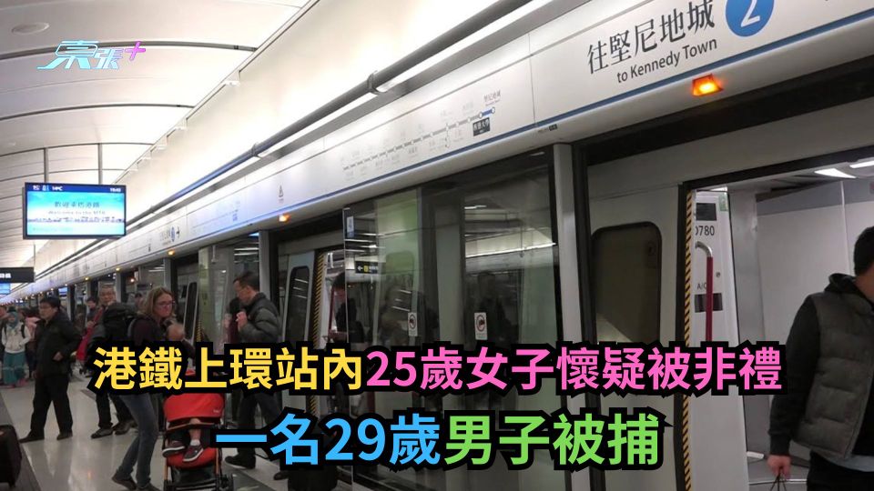 港鐵上環站內25歲女子懷疑被非禮　29歲男子被捕