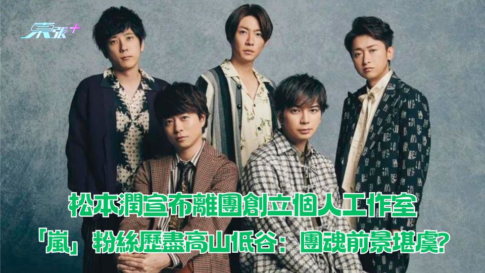 松本潤宣布離團創立個人工作室「嵐」粉絲歷盡高山低谷：團魂前景堪虞？
