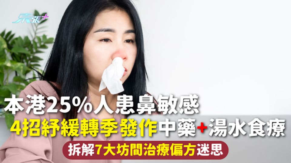 鼻敏感 | 本港25%人患鼻敏感 4招紓緩轉季發作 中藥+湯水食療 拆解7大坊間治療偏方迷思