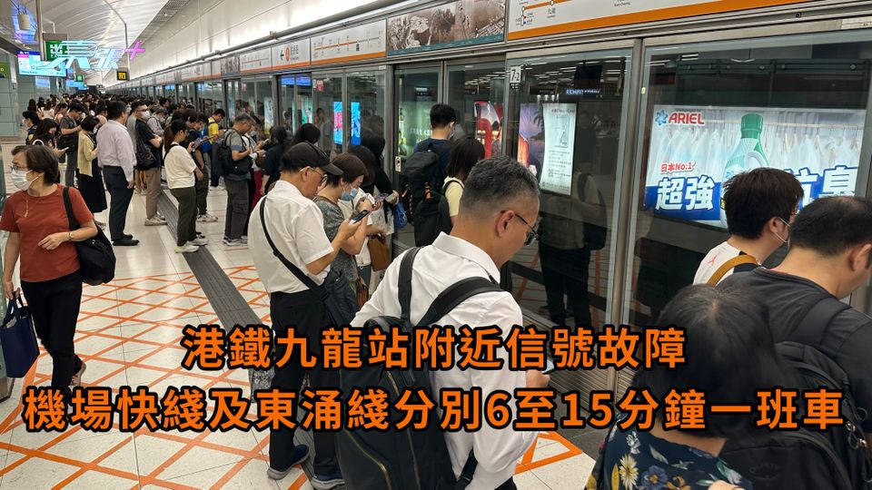 港鐵九龍站附近信號故障  機場快綫及東涌綫分別6至15分鐘一班車