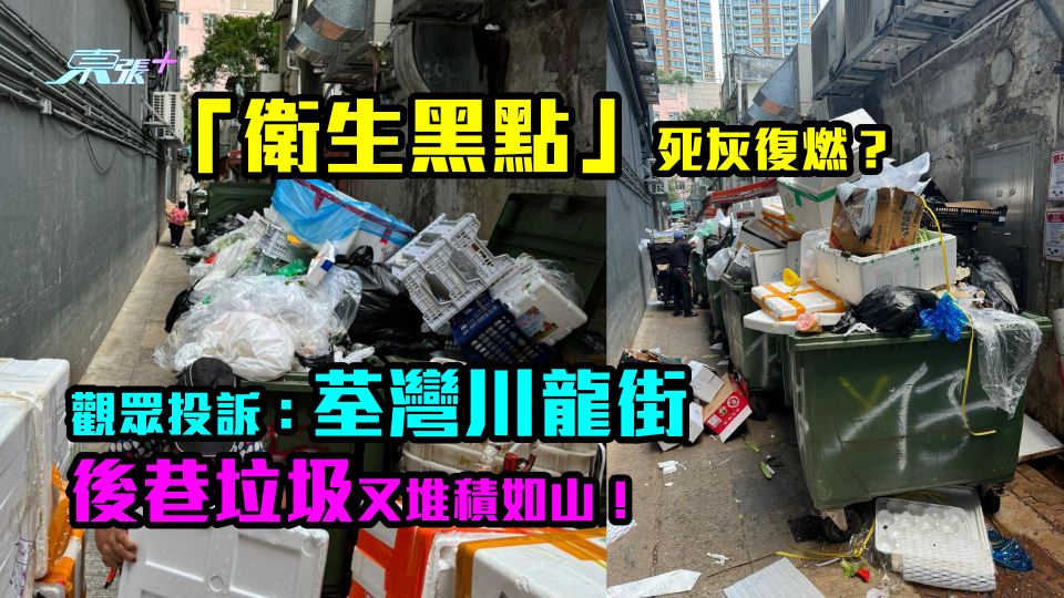 有相｜「衛生黑點」死灰復燃？ 觀眾投訴：荃灣川龍街後巷垃圾又堆積如山！