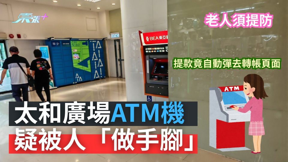 太和廣場ATM機疑被人「做手腳」　提款竟自動彈去轉帳頁面老人須提防