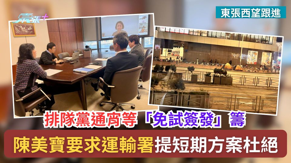 東張西望跟進｜排隊黨通宵等「免試簽發」籌　陳美寶要求運輸署提短期方案杜絕