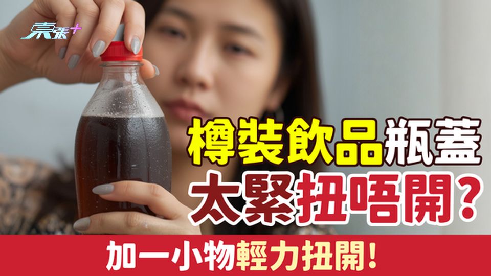 家事常識｜樽裝飲品瓶蓋太緊扭唔開？加一小物輕力扭開！
