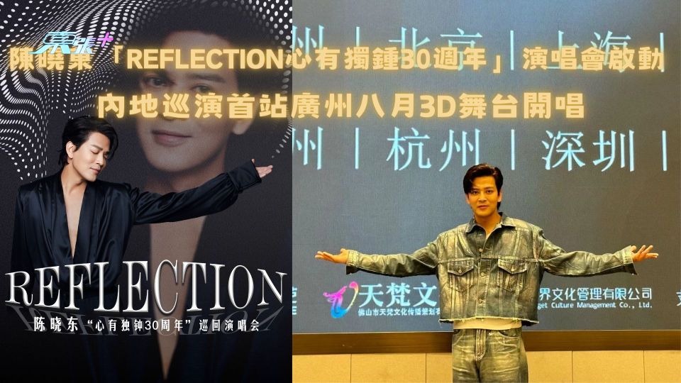 陳曉東「REFLECTION心有獨鍾30週年」演唱會啟動 內地巡演首站廣州八月3D舞台開唱
