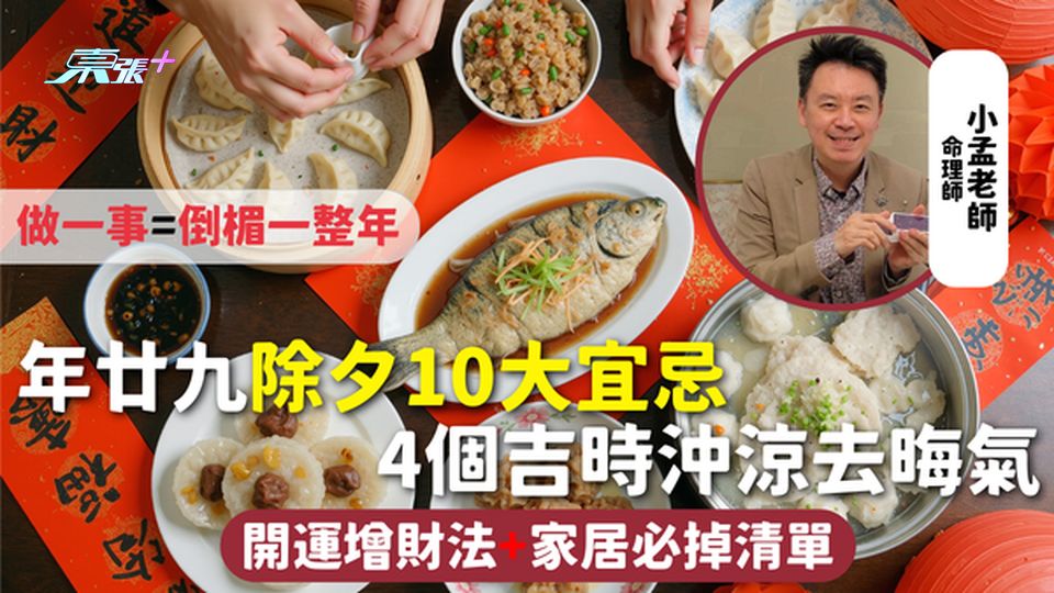 大除夕 | 年廿九除夕10大宜忌 做一事=倒楣一整年 4個吉時沖涼去晦氣 開運增財法+家居必掉清單