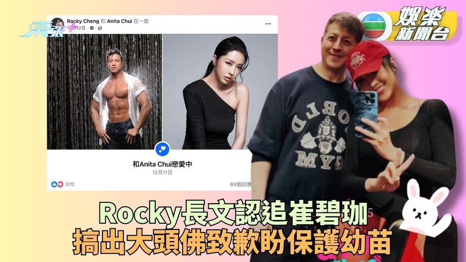 Rocky解釋fb公開「戀愛中」原因 向崔碧珈表白自認大意致歉