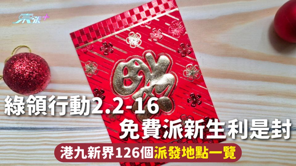 利是封 | 綠領行動2.2-16免費派新生利是封 港九新界126個派發地點一覽
