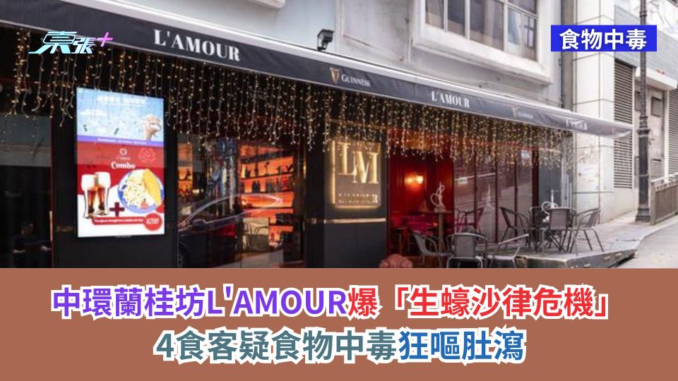 中環蘭桂坊L'AMOUR爆「生蠔沙律危機」　4食客疑食物中毒狂嘔肚瀉