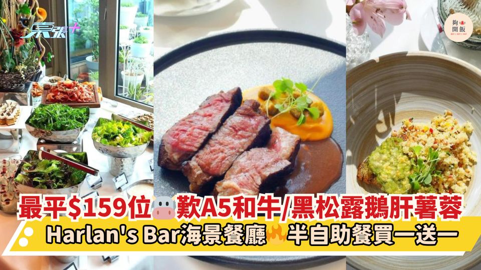 最平$159位🐮歎A5和牛/黑松露鵝肝薯蓉｜Harlan's Bar海景餐廳🔥半自助餐買一送一