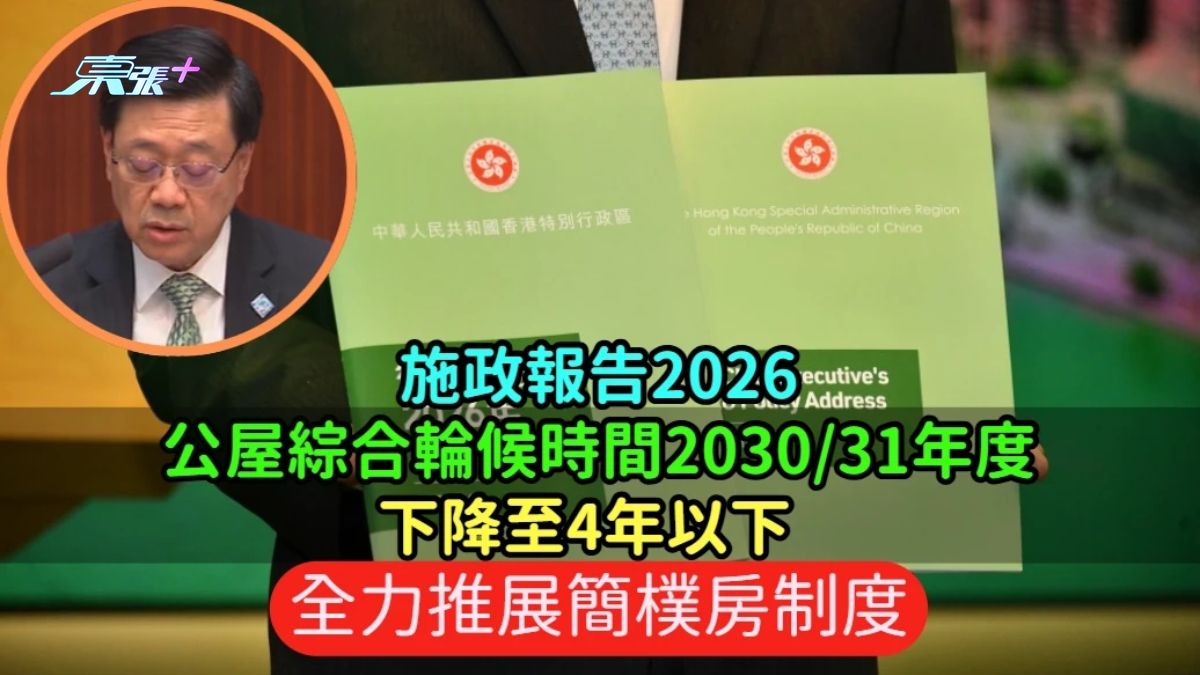 施政報告2026 |  公屋綜合輪候時間2030/31年度降至4年以下  全力推展簡樸房制度