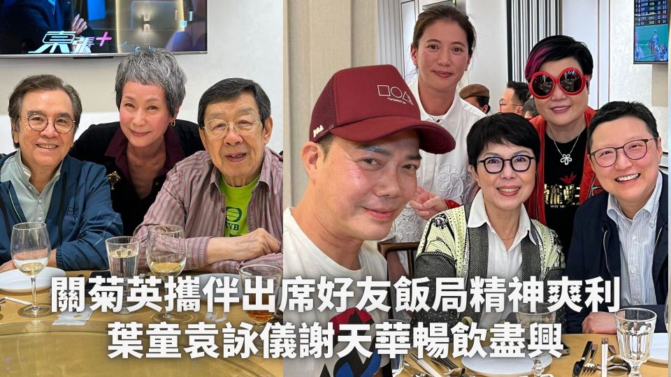 關菊英攜伴出席好友飯局精神爽利 葉童袁詠儀謝天華暢飲盡興