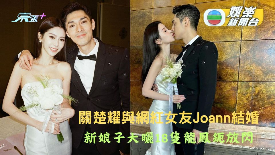 關楚耀與網紅女友Joann結婚 新娘子大曬18隻龍鳳鈪放閃