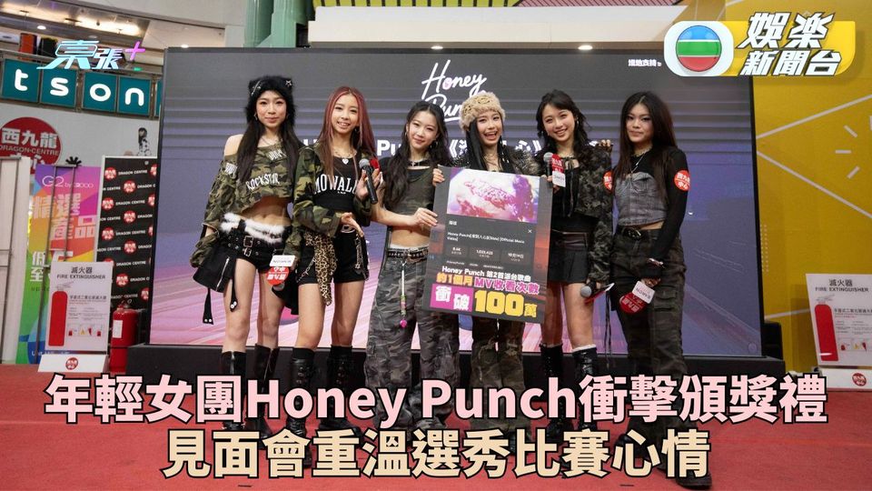 新女團Honey Punch再推新作 先做好自己直認恨頒獎禮獲獎