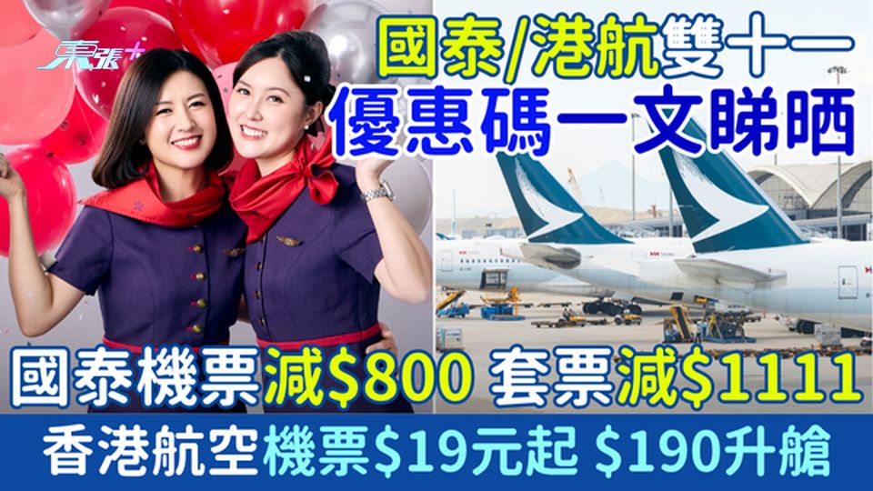 國泰港航雙十一優惠碼一文睇晒｜國泰機票減$800 套票減$1111/港航機票$19元起 $190升艙
