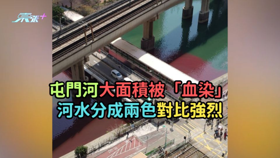 屯門河大面積被「血染」 河水分成兩色對比強烈